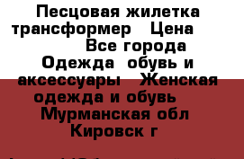 Песцовая жилетка трансформер › Цена ­ 13 000 - Все города Одежда, обувь и аксессуары » Женская одежда и обувь   . Мурманская обл.,Кировск г.